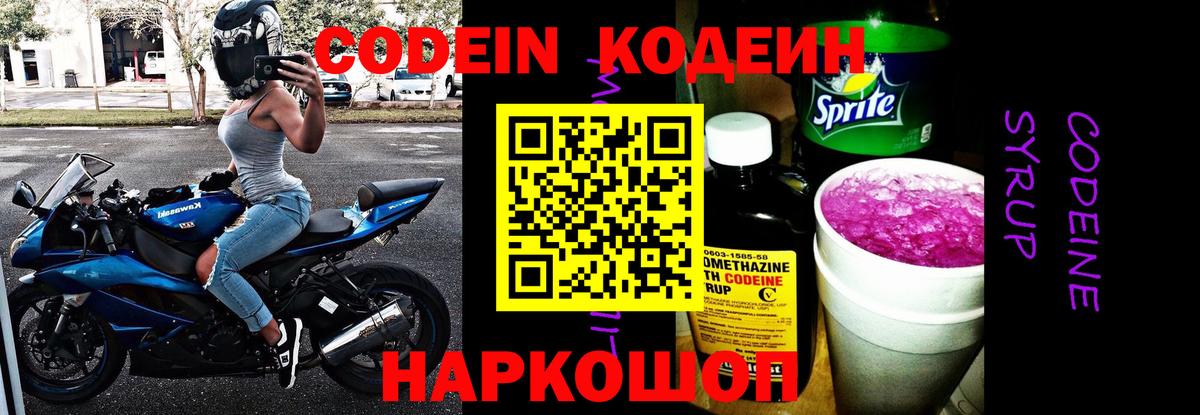 Кодеин Purple Drank Свободный