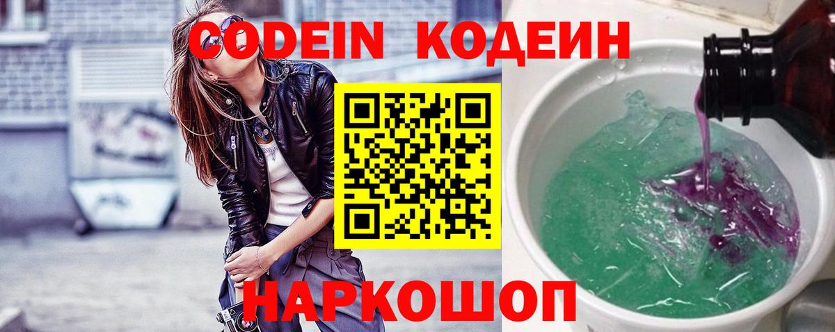 Свободный  Codein напиток Lean (лин)  Вход с VPN  Кодеин Purple Drank 